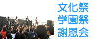 学園祭、文化祭、謝恩会