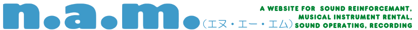 音響・楽器レンタルのn.a.m.