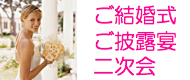 結婚式、披露宴、二次会