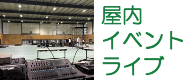 屋内イベント、ライブ