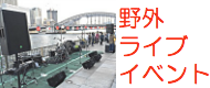 野外イベント、ライブ